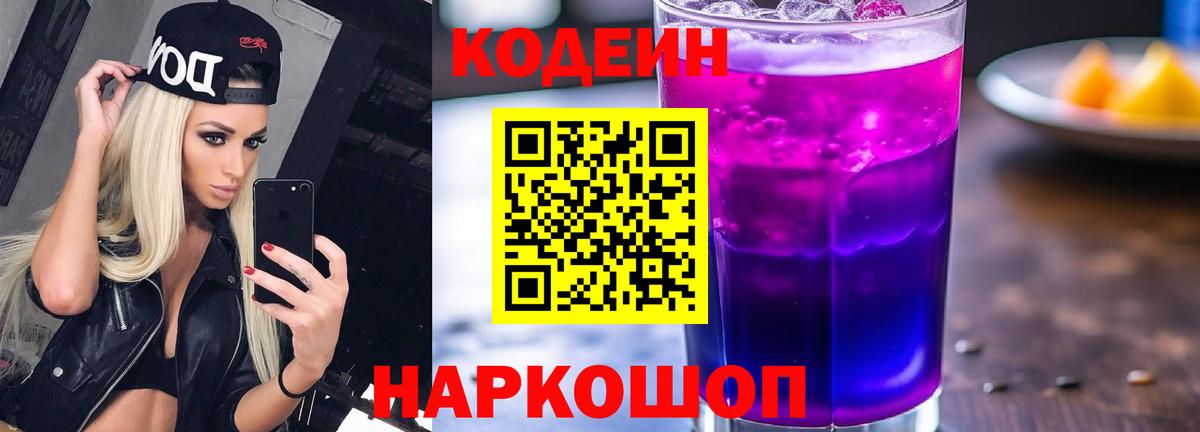 Кодеин Purple Drank  где продают   Кодеиновый сироп Lean напиток Lean (лин)  Муравленко 